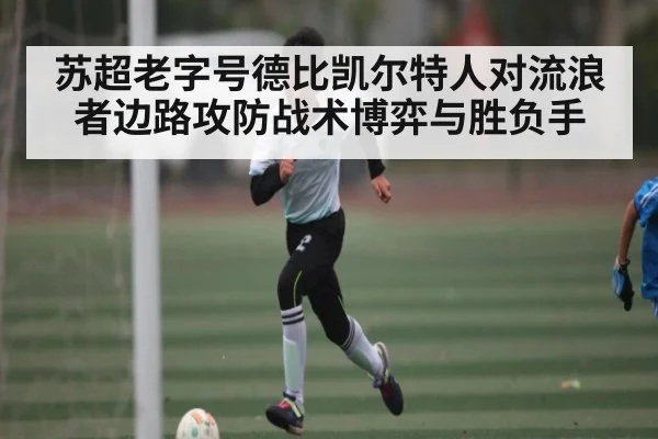 苏超老字号德比凯尔特人对流浪者边路攻防战术博弈与胜负手