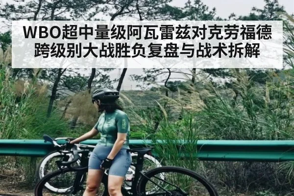 WBO超中量级阿瓦雷兹对克劳福德跨级别大战胜负复盘与战术拆解