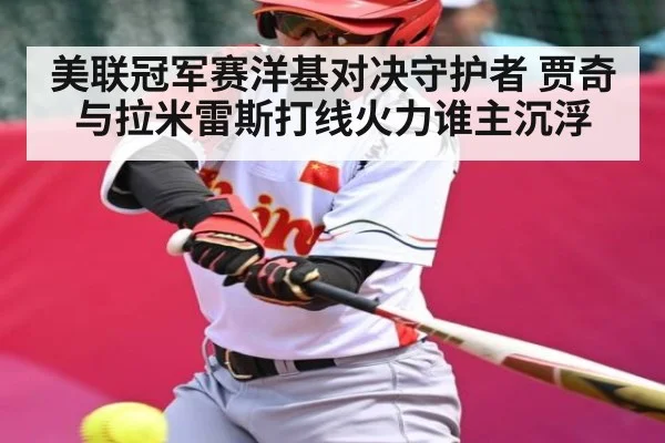 美联冠军赛洋基对决守护者 贾奇与拉米雷斯打线火力谁主沉浮